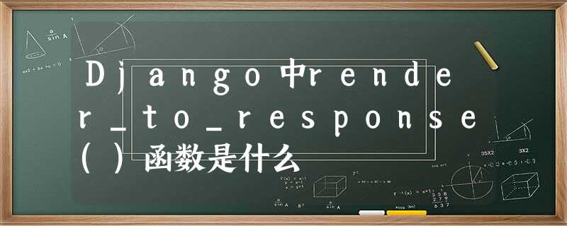 Django中render_to_response()函数是什么