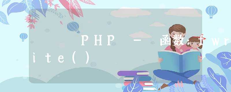 PHP - 函数:fwrite()