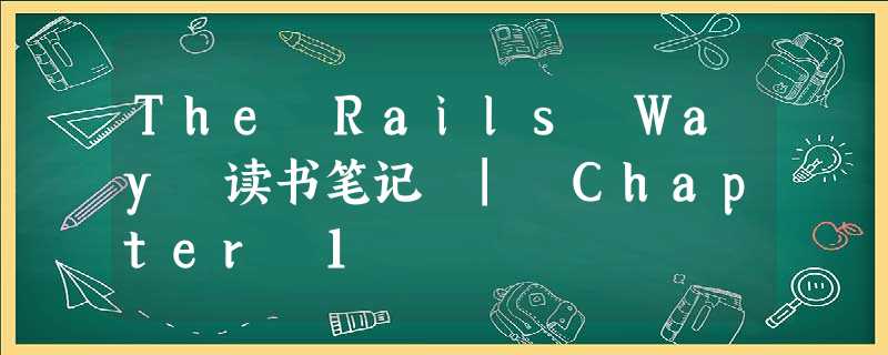 The Rails Way 读书笔记 | Chapter 1