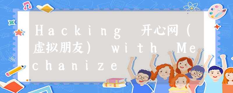 Hacking 开心网（虚拟朋友） with Mechanize