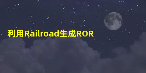 利用Railroad生成ROR工程uml图