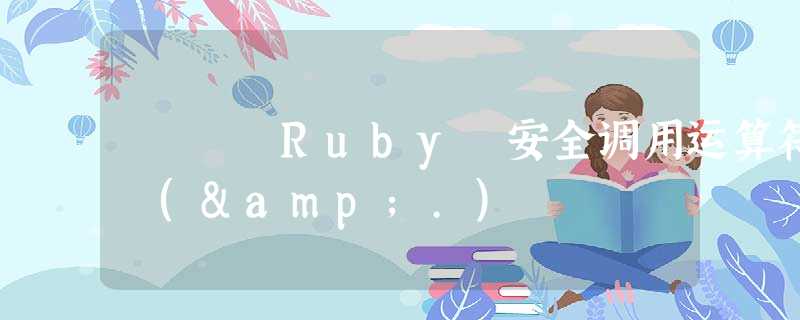 Ruby 安全调用运算符 (&.)
