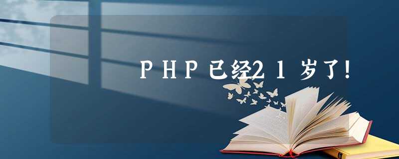 PHP已经21岁了！