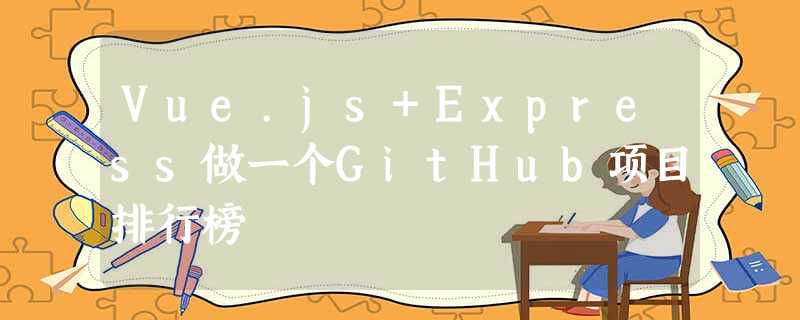 Vue.js+Express做一个GitHub项目排行榜
