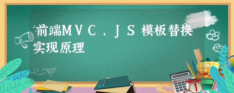 前端MVC，JS模板替换实现原理