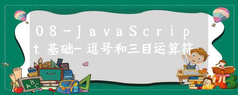 08-JavaScript基础-逗号和三目运算符