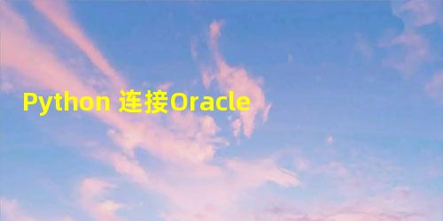 Python 连接Oracle 数据库