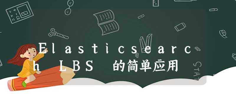 Elasticsearch LBS 的简单应用