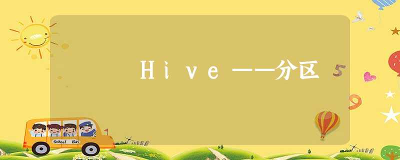 Hive——分区