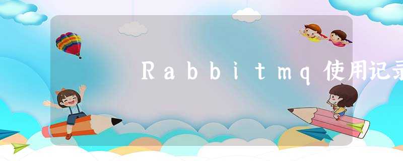 Rabbitmq使用记录
