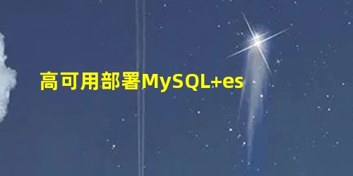 高可用部署MySQL+es