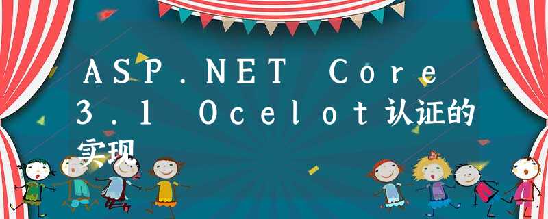 ASP.NET Core3.1 Ocelot认证的实现