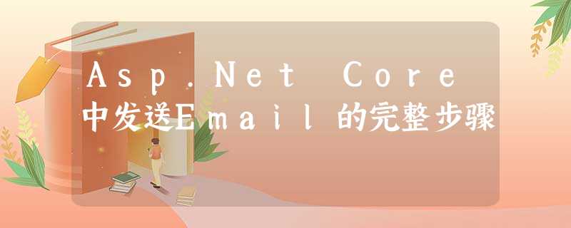 Asp.Net Core中发送Email的完整步骤