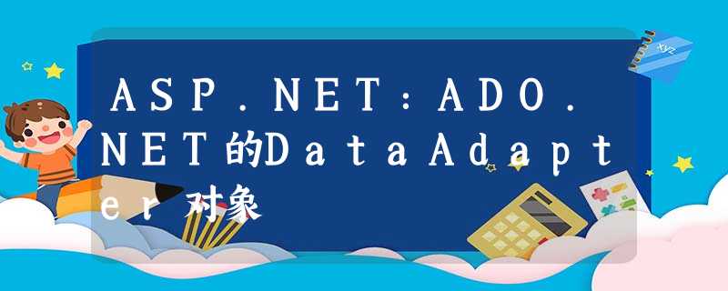 ASP.NET：ADO.NET的DataAdapter对象