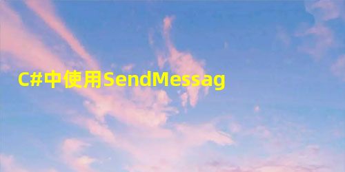C#中使用SendMessage