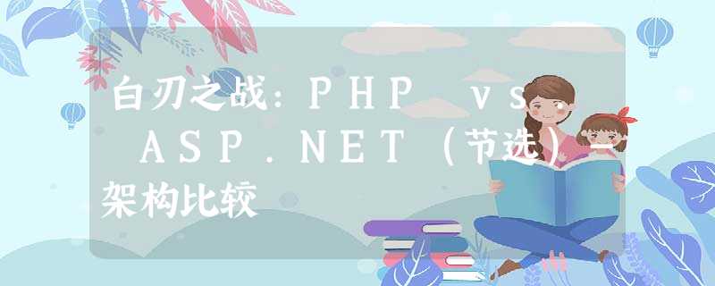 白刃之战：PHP vs. ASP.NET（节选）－架构比较