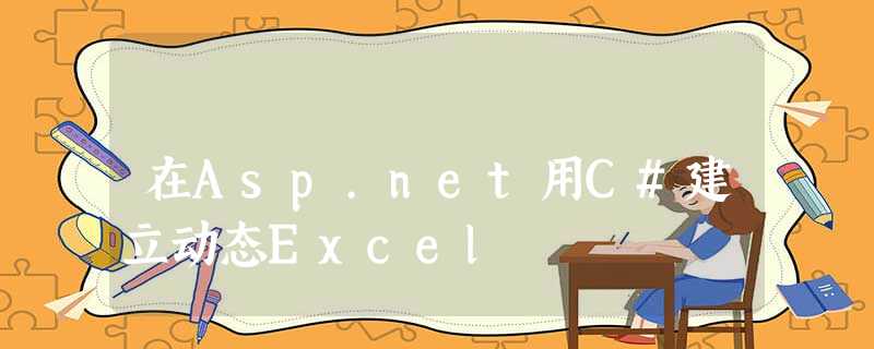 在Asp.net用C#建立动态Excel