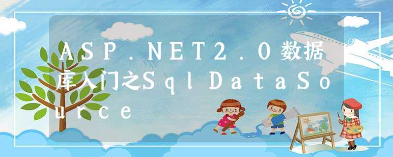 ASP.NET2.0数据库入门之SqlDataSource