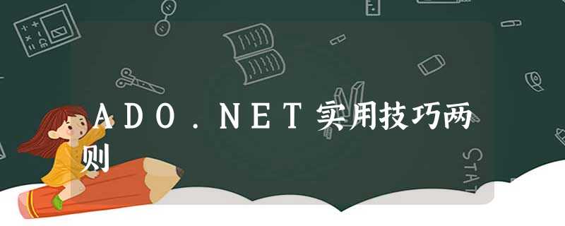 ADO.NET实用技巧两则