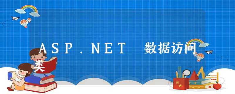 ASP.NET 数据访问类