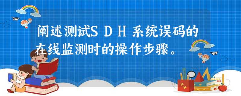 阐述测试SDH系统误码的在线监测时的操作步骤。