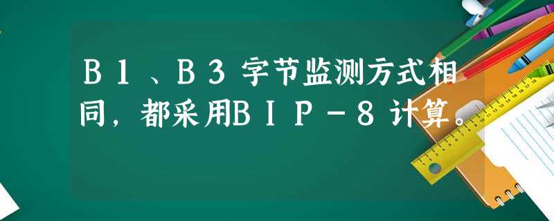 B1、B3字节监测方式相同，都采用BIP-8计算。