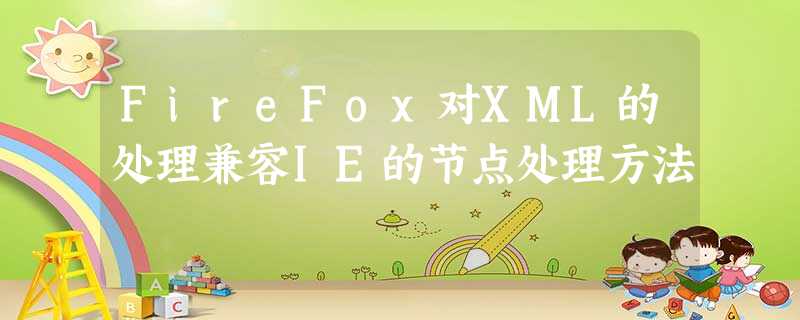 FireFox对XML的处理兼容IE的节点处理方法
