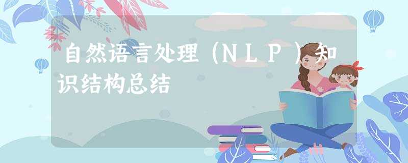 自然语言处理（NLP）知识结构总结