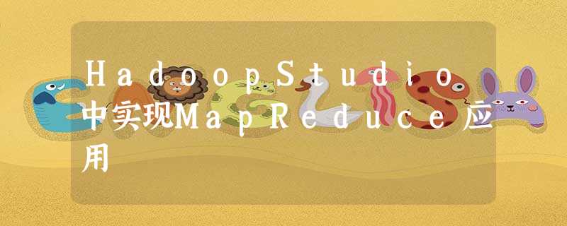 HadoopStudio中实现MapReduce应用