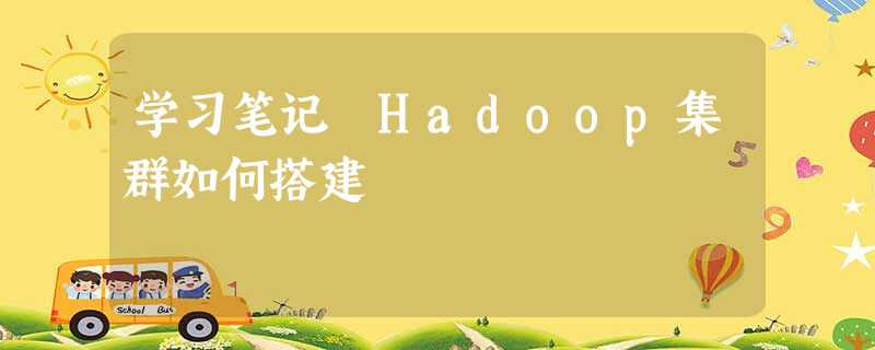 学习笔记 Hadoop集群如何搭建