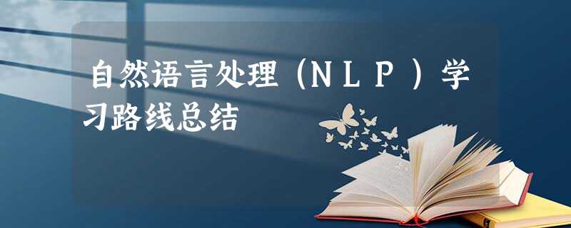 自然语言处理（NLP）学习路线总结