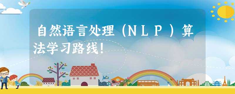 自然语言处理（NLP）算法学习路线！
