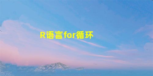 R语言for循环