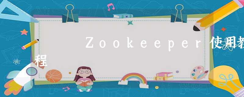 Zookeeper使用教程