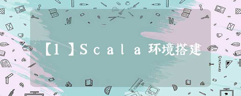 【1】Scala环境搭建