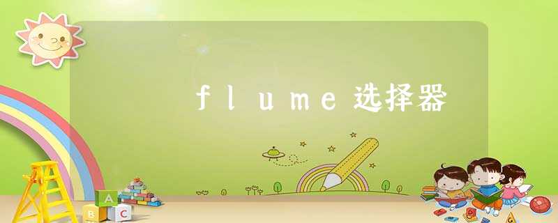 flume选择器