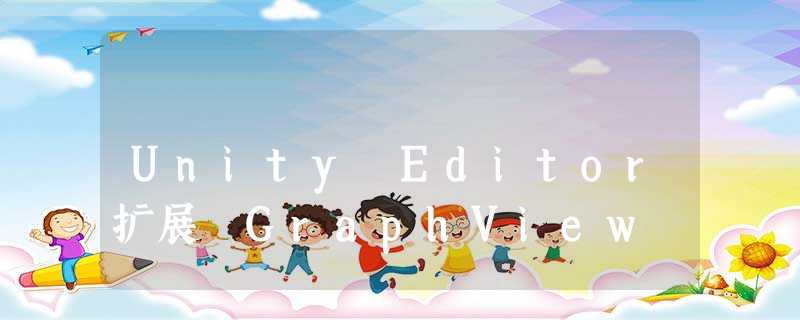 Unity Editor扩展 GraphView