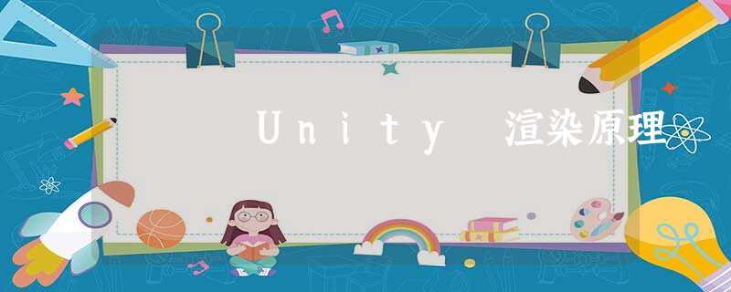 Unity 渲染原理