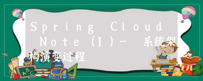 Spring Cloud Note（1）- 系统架构演变过程