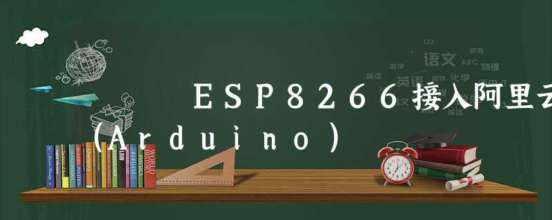 ESP8266接入阿里云（Arduino）
