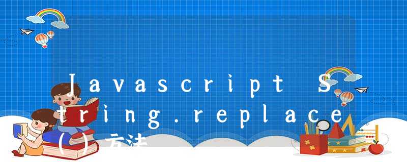 Javascript String.replace()方法