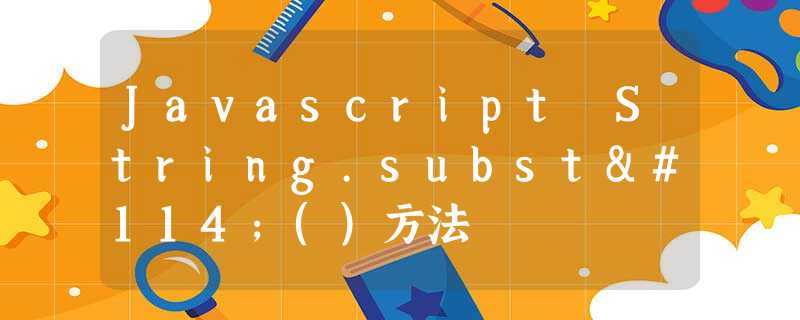 Javascript String.substr()方法