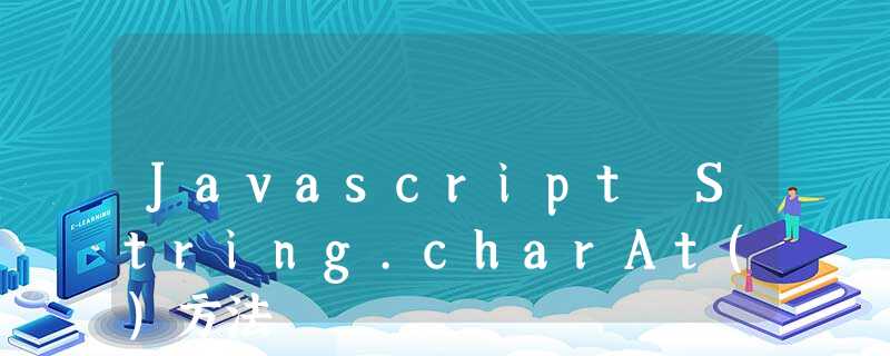 Javascript String.charAt()方法