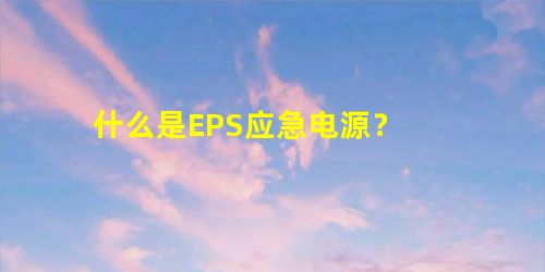 什么是EPS应急电源？