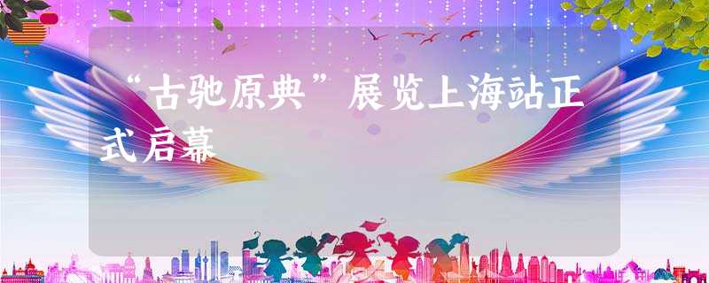 “古驰原典”展览上海站正式启幕
