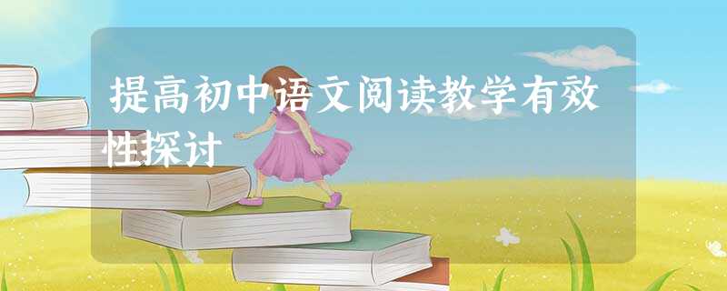 提高初中语文阅读教学有效性探讨
