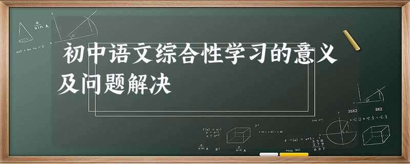初中语文综合性学习的意义及问题解决
