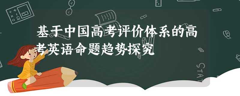 基于中国高考评价体系的高考英语命题趋势探究