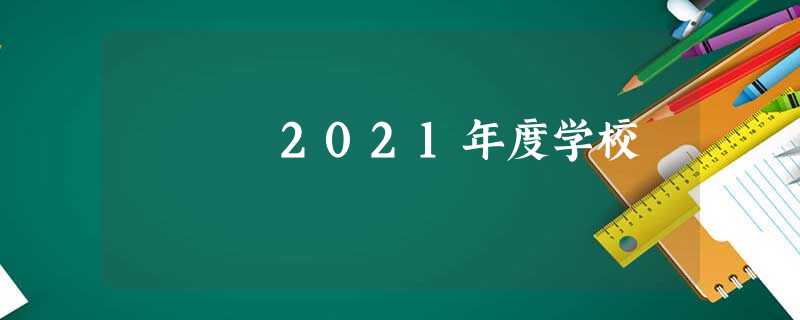 2021年度学校