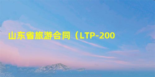 山东省旅游合同（LTP-2001-003）